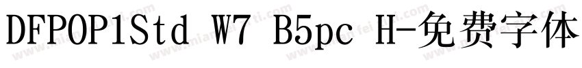 DFPOP1Std W7 B5pc H字体转换